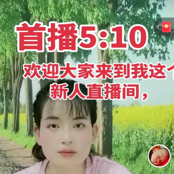 梅姐首播05:10