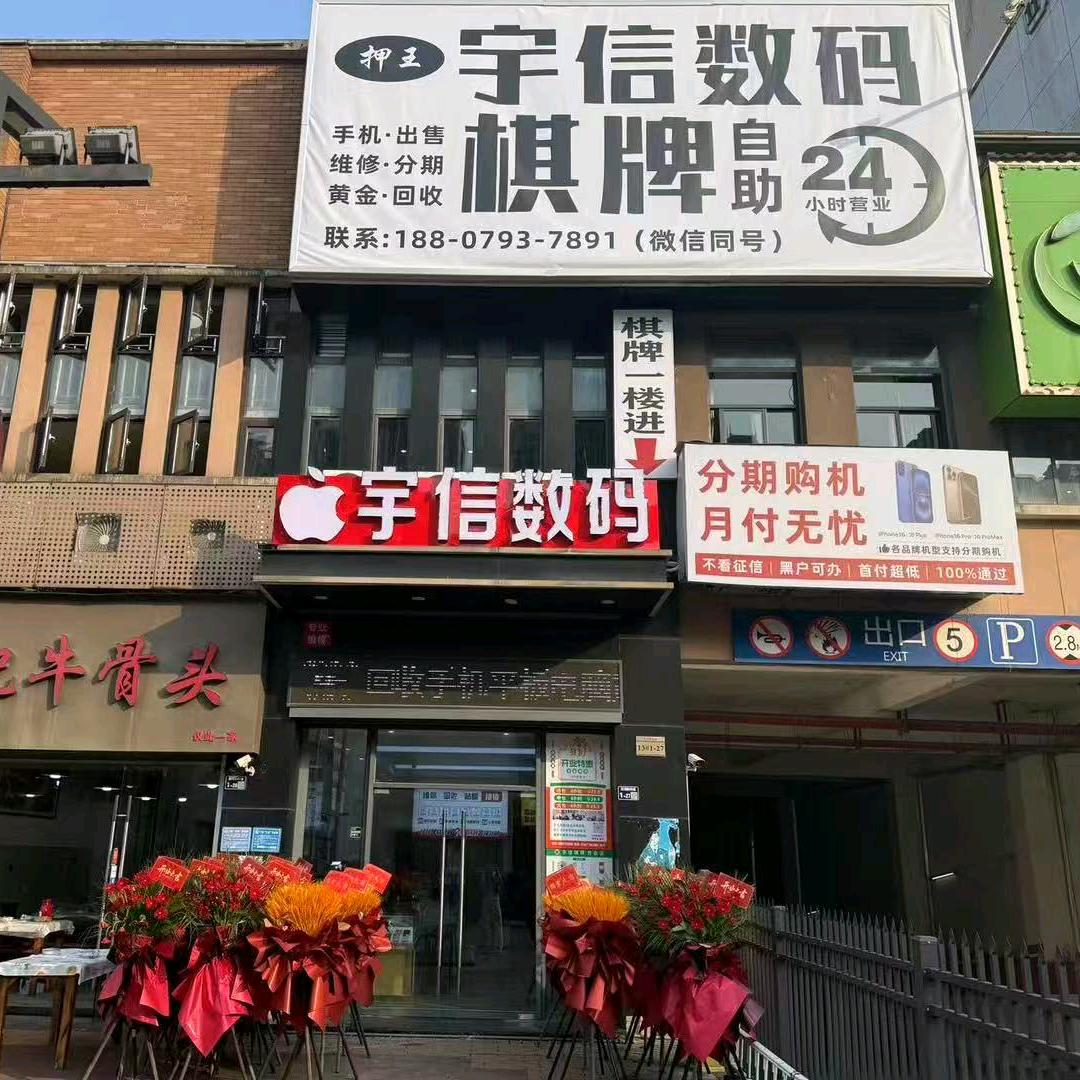 宇信数码-棋牌-手机回收（24小时营业）