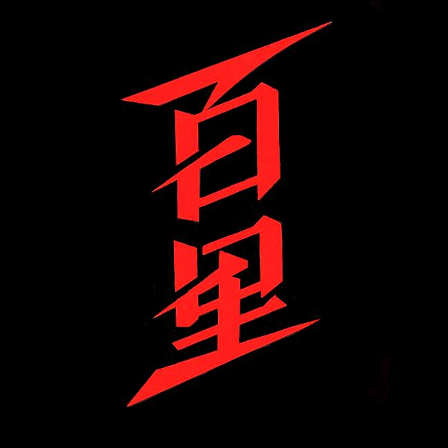 百里乐队