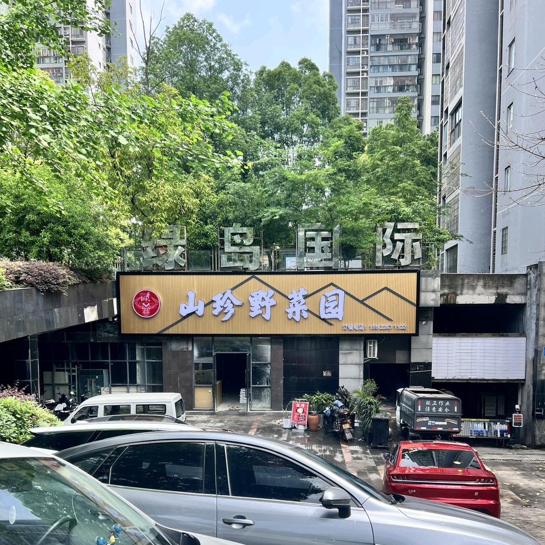山珍野菜园