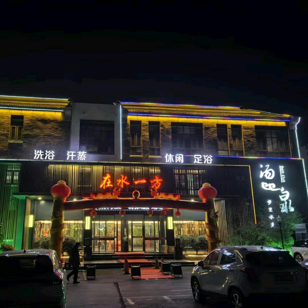 在水一方洗浴中心（金乡店）