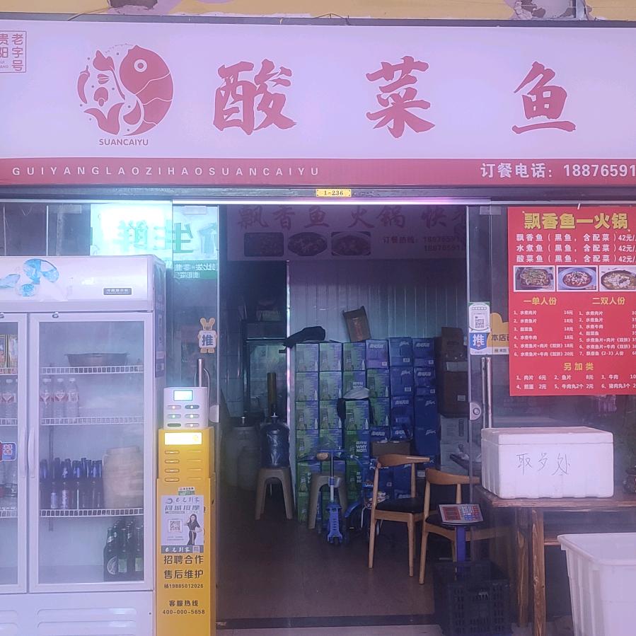 贵阳老字号酸菜鱼