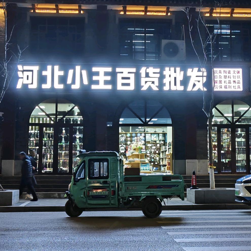 武乡县小王百货