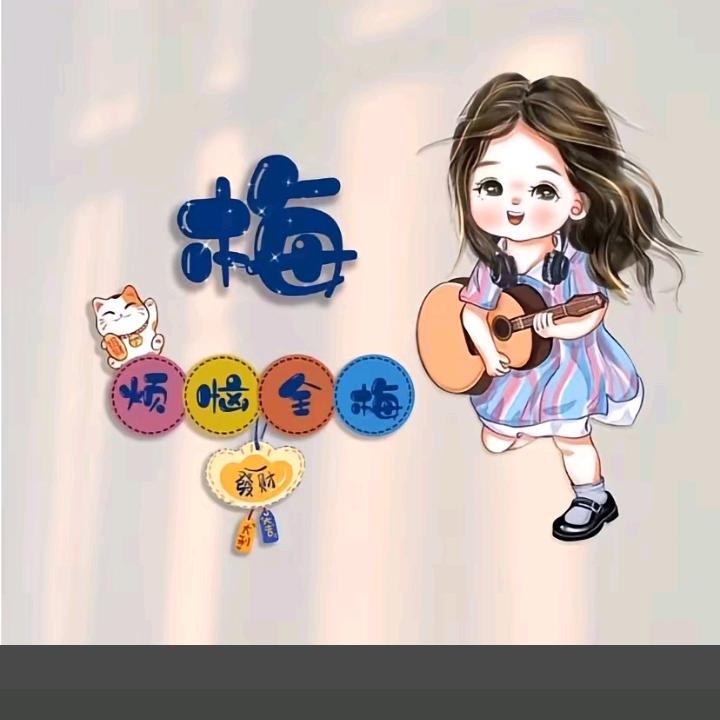 @小梅