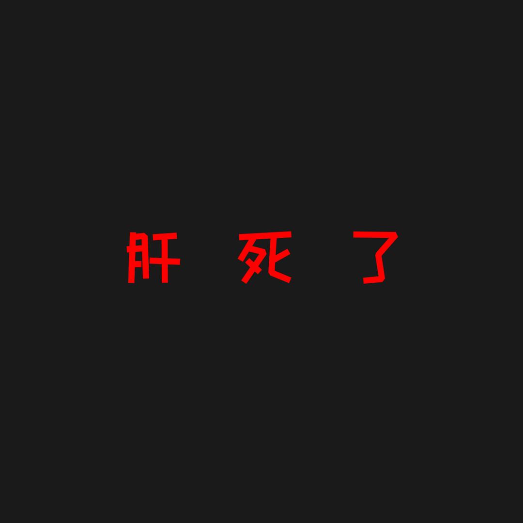 随墨.