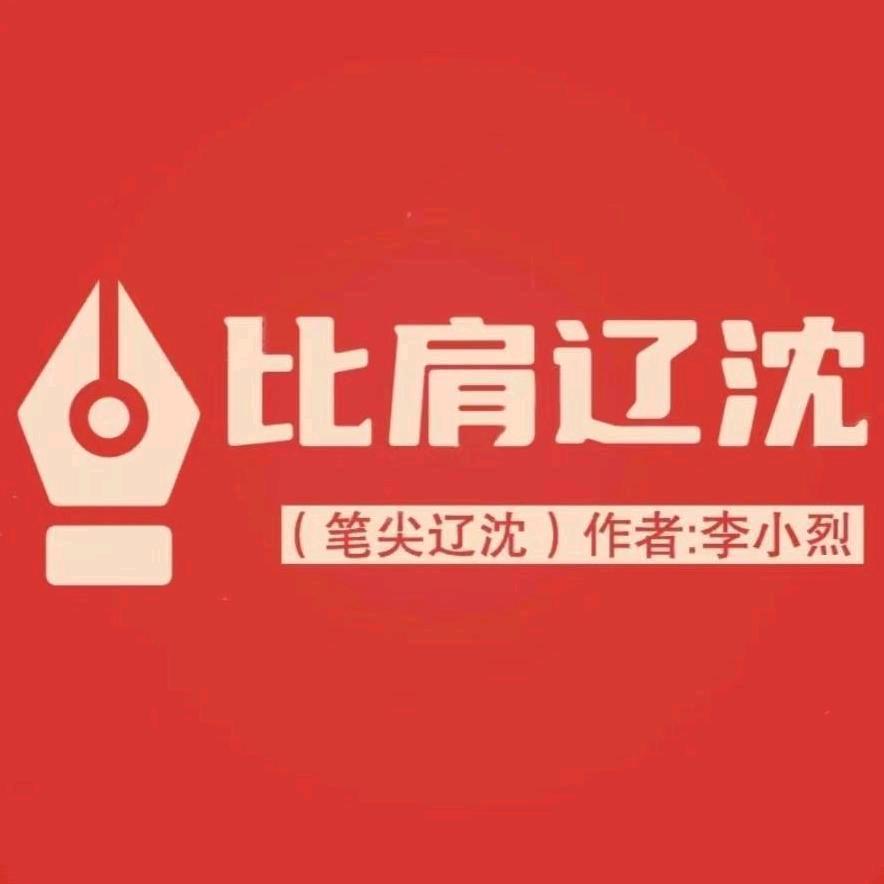 沈阳核心事儿