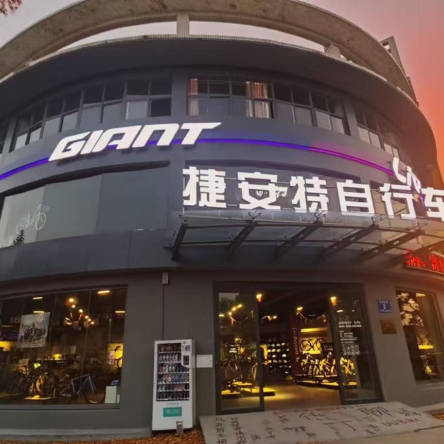 聊城捷安特-丽以芙滨河大道店