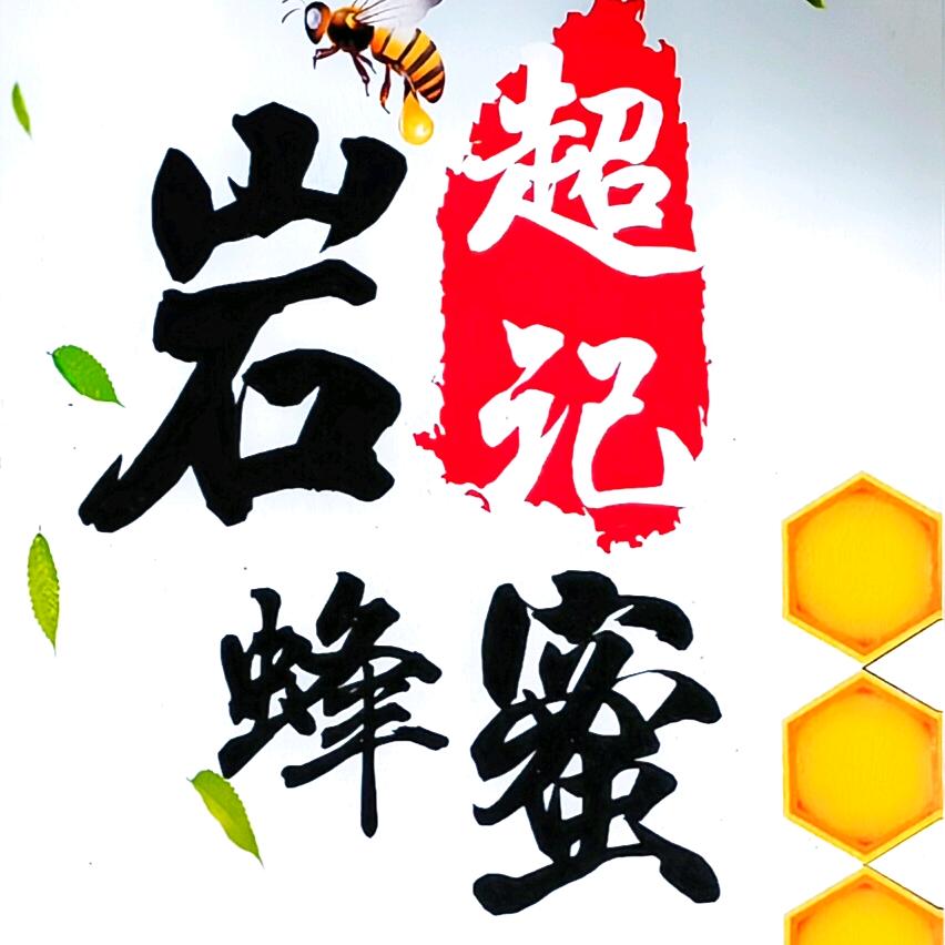 贵州超记岩蜂蜜旗舰店
