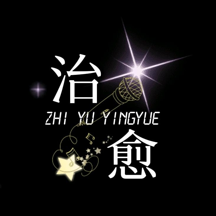 治愈音乐