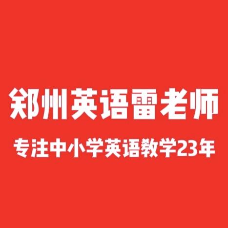 老雷讲英语