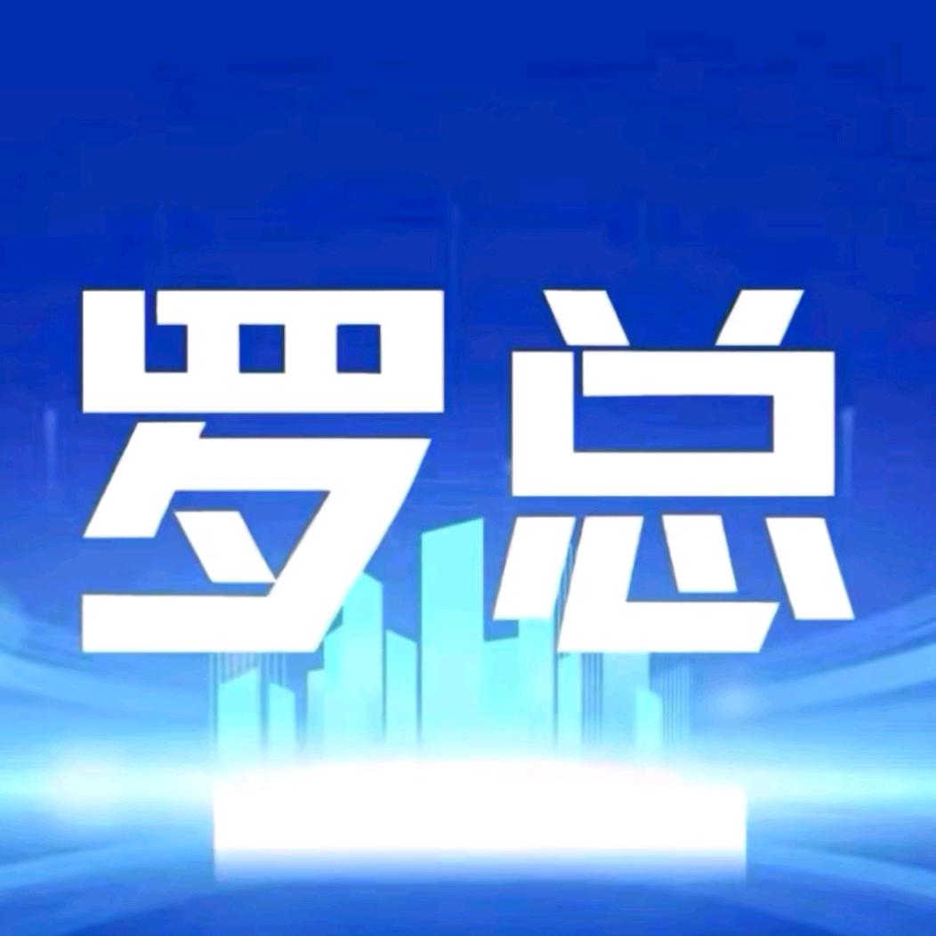 罗总观球—计访
