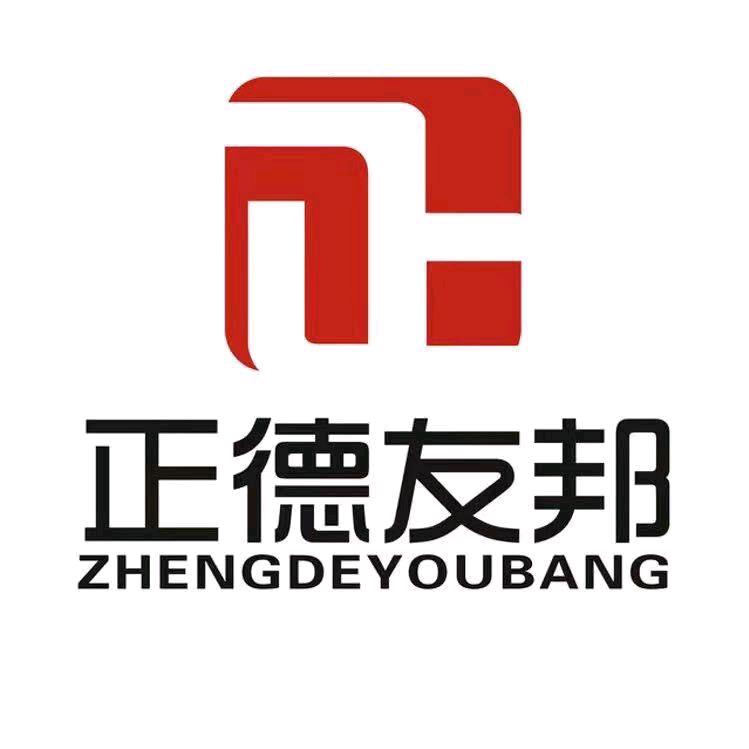 正德友邦科技有限公司