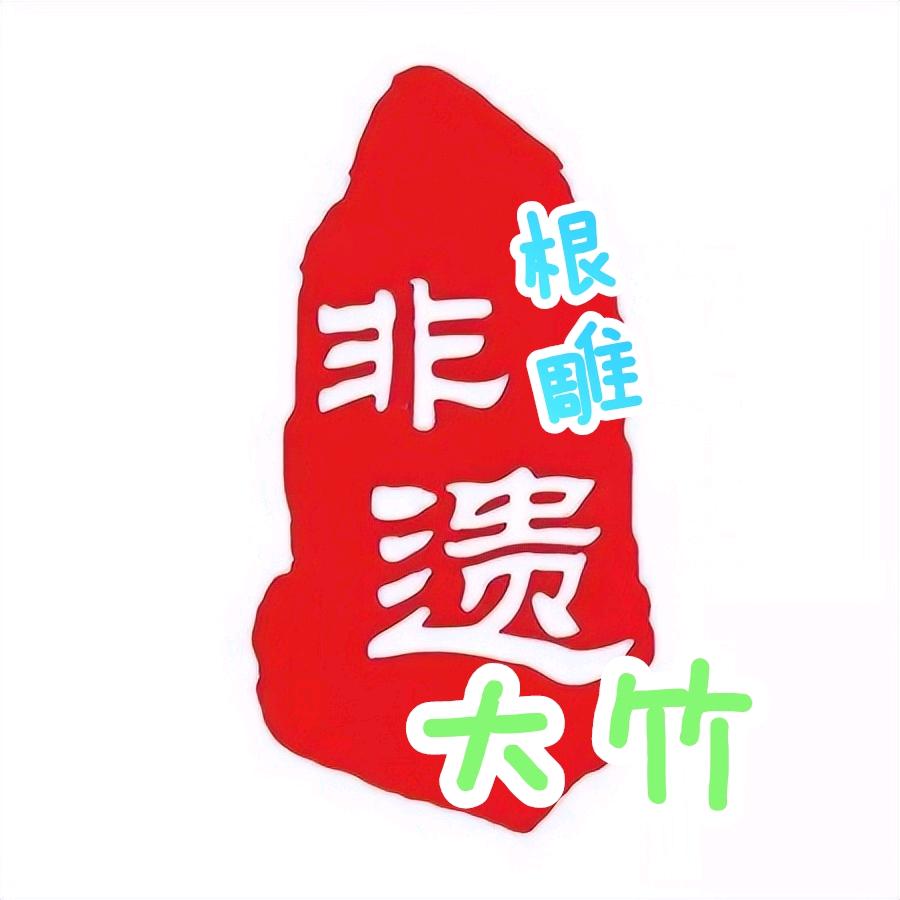 非遗大竹