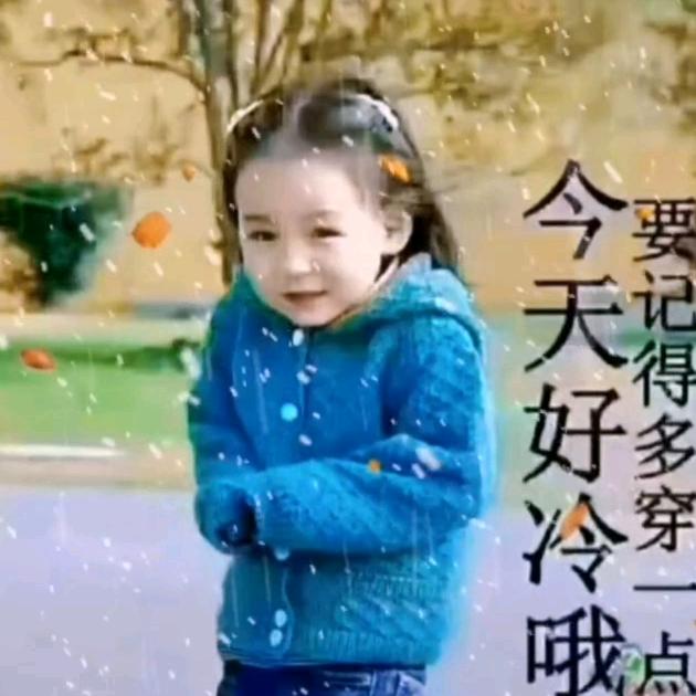 我很冷，我要找个人取暖