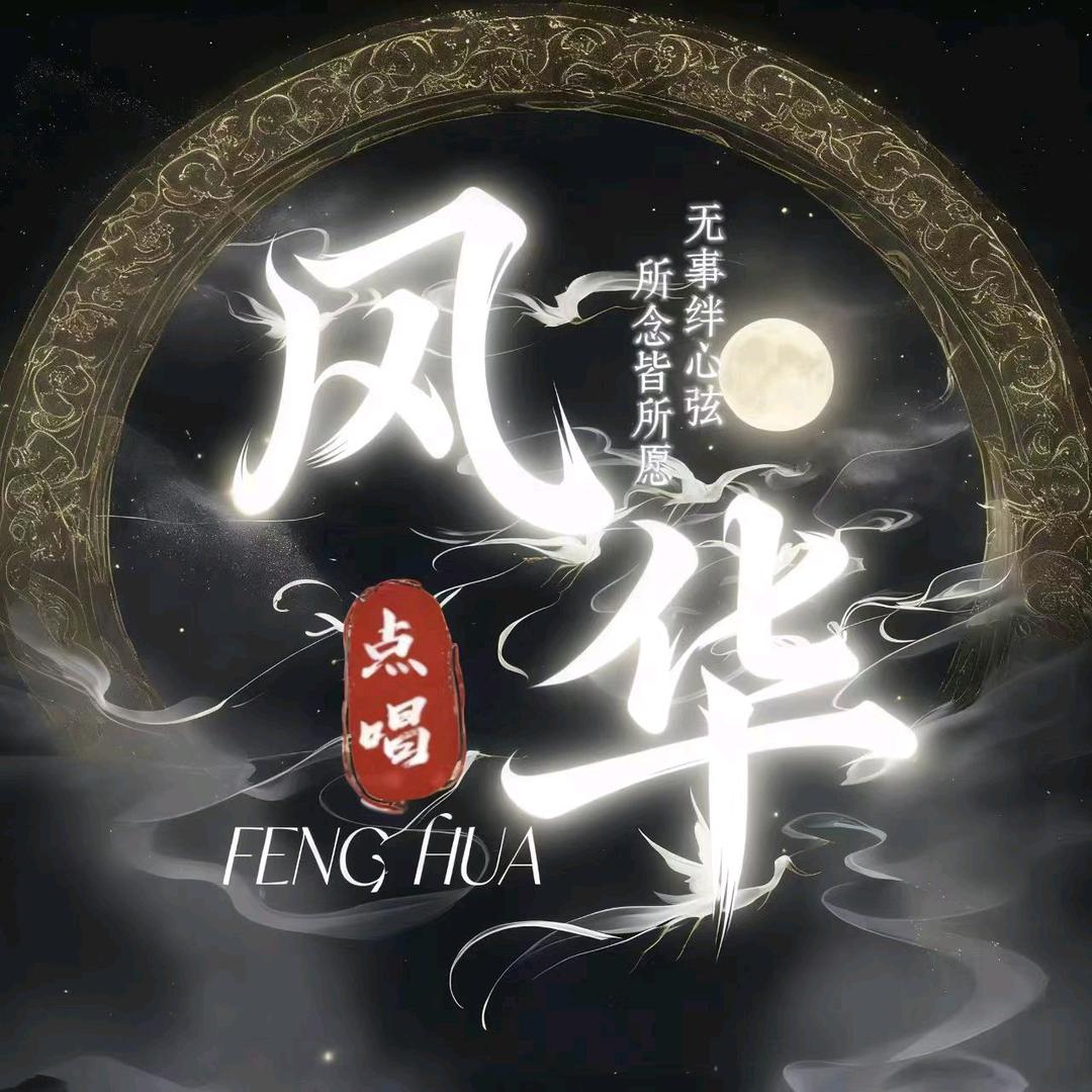 风华1.0👑新厅待冠
