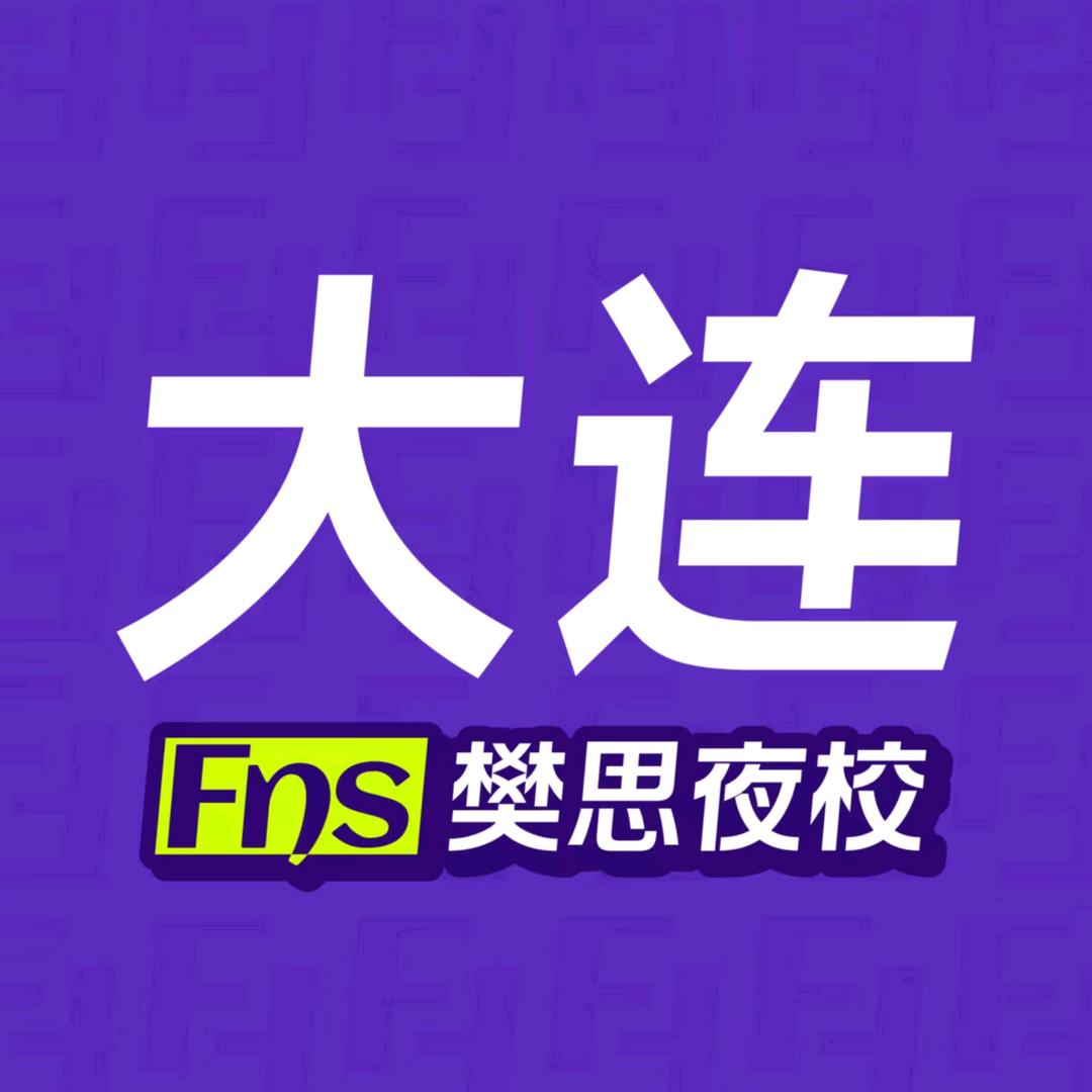 大连樊思夜校官方号