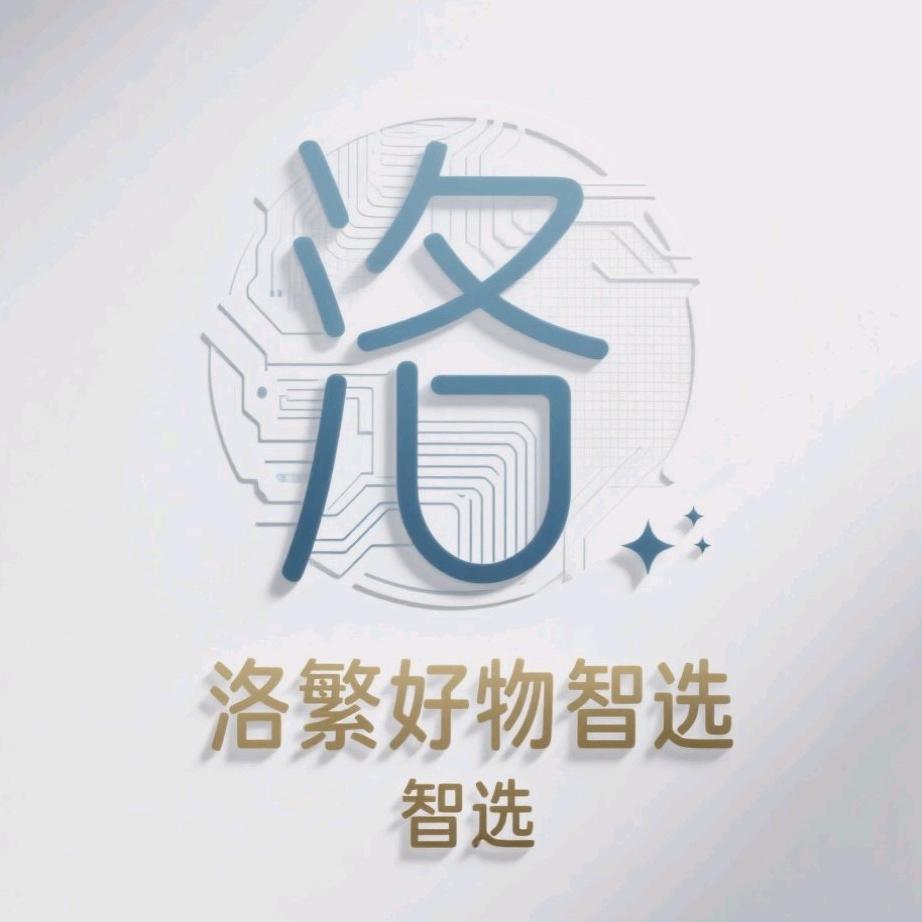 洛繁好物智选
