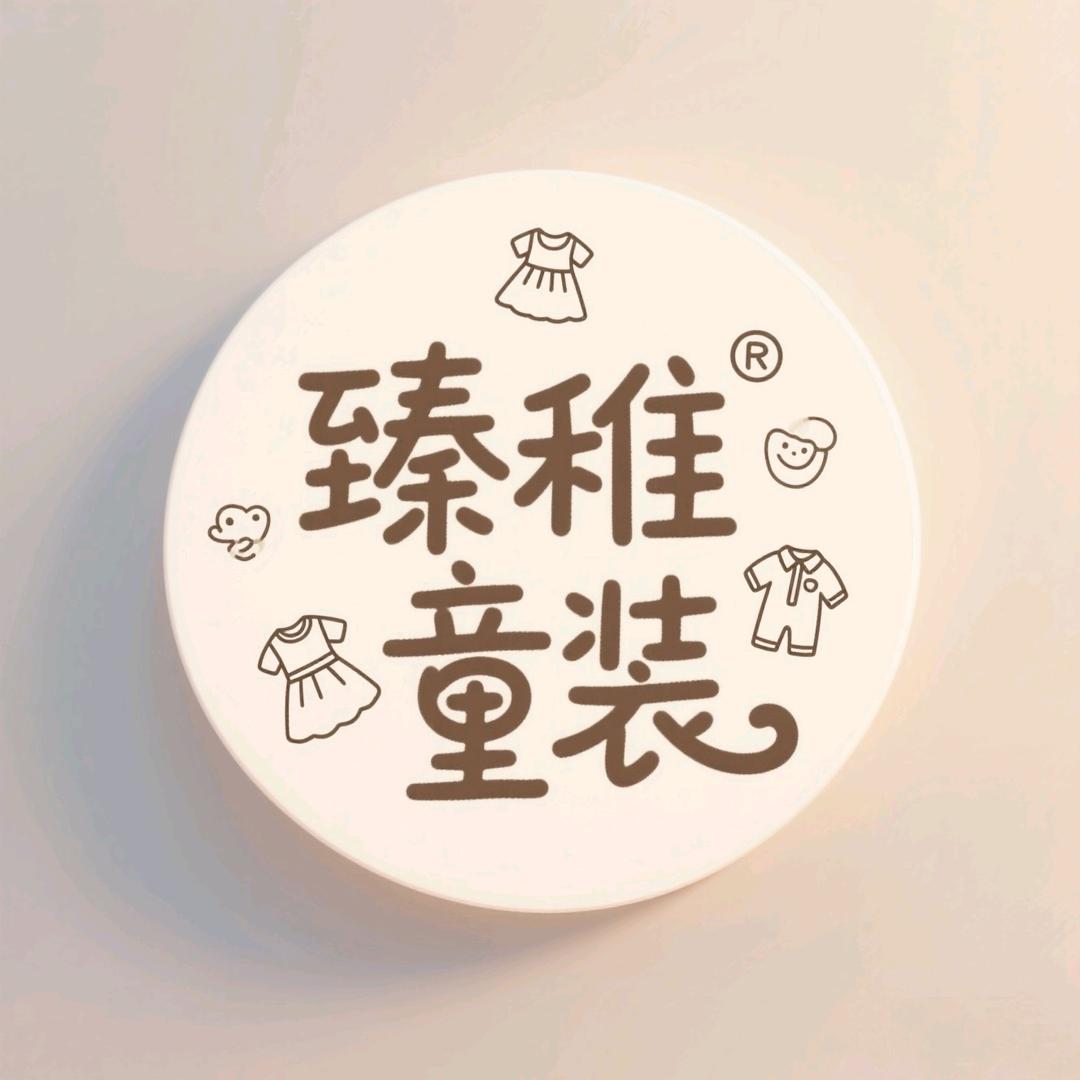 臻稚童装