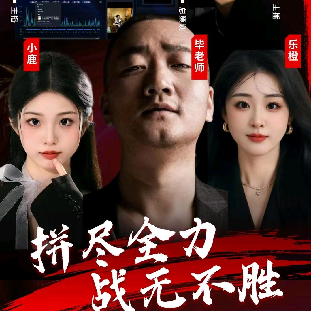 Lisa直播赋能毕久城