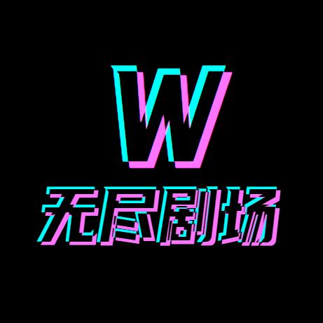 无尽