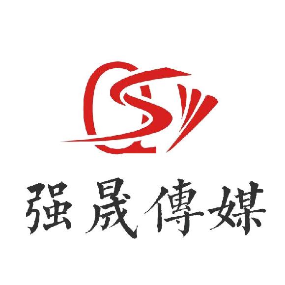 强晟传媒