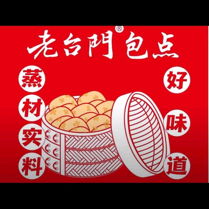 萧山老台门包点