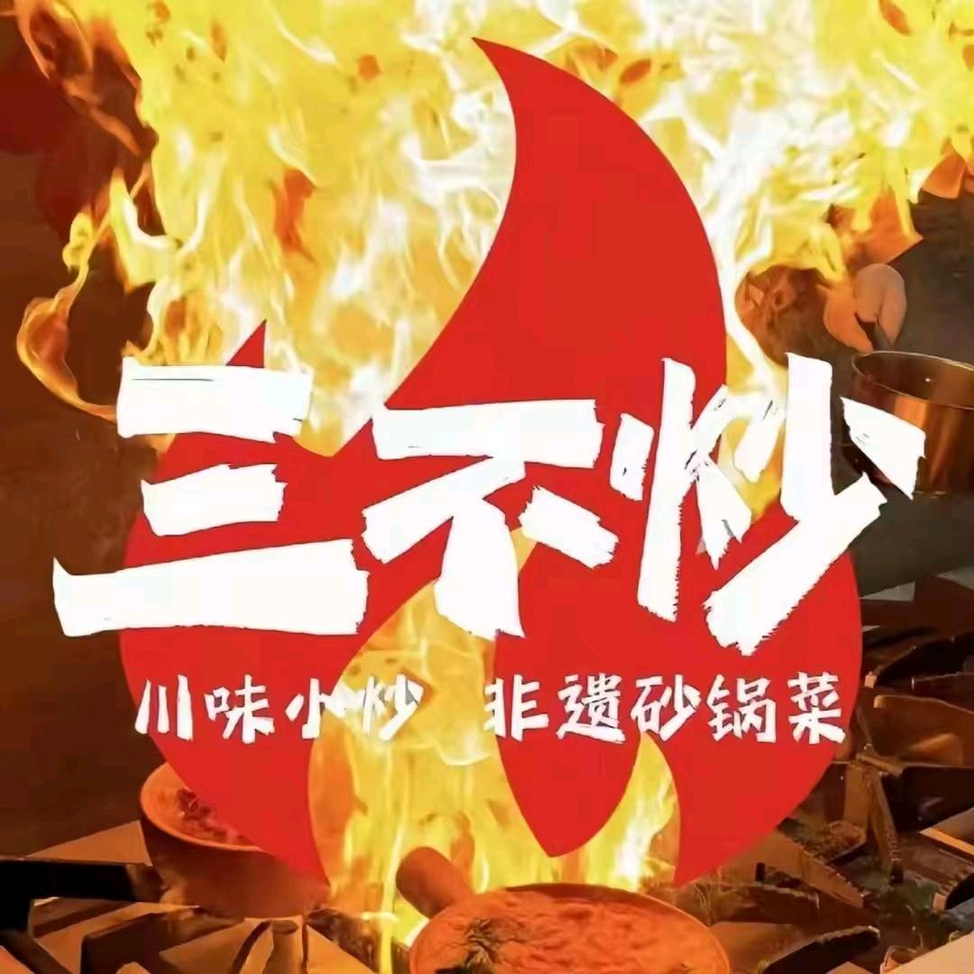 三不炒（左权店）