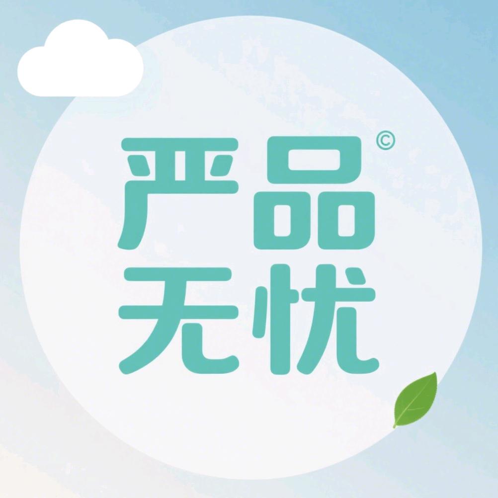 严品无忧