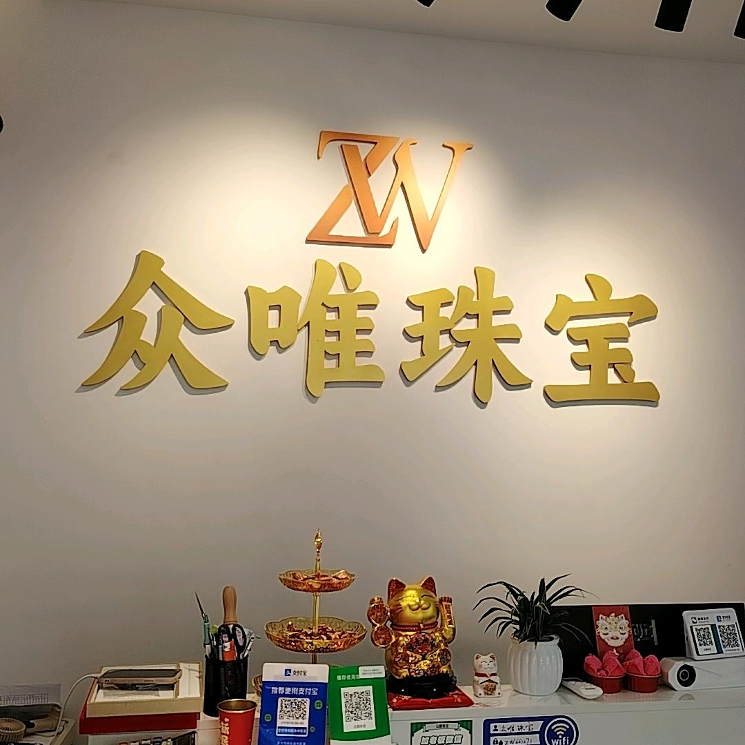 众维珠宝