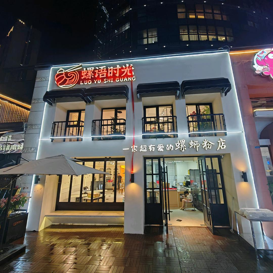 螺语时光(高新四路店)官方号