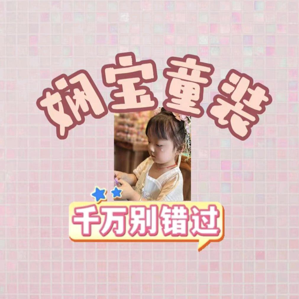 娴宝童装