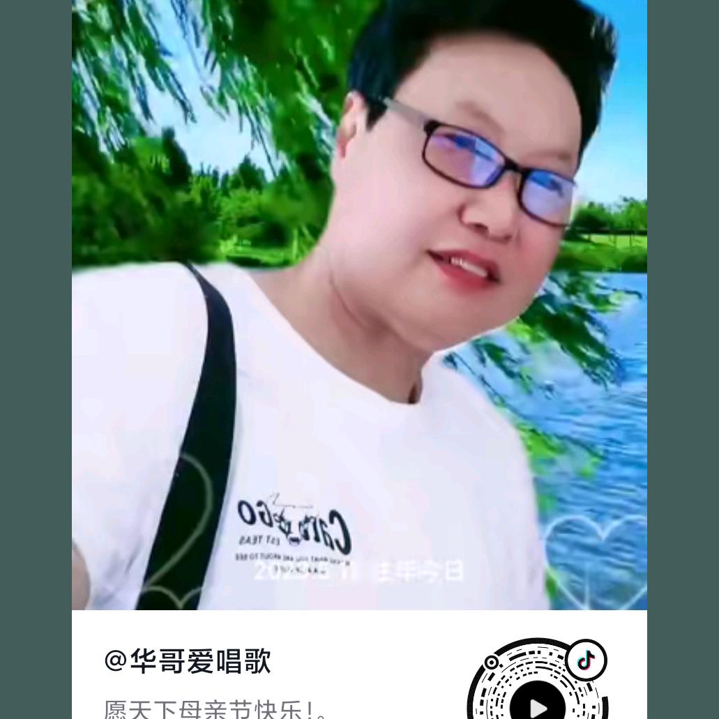 华哥爱唱歌
