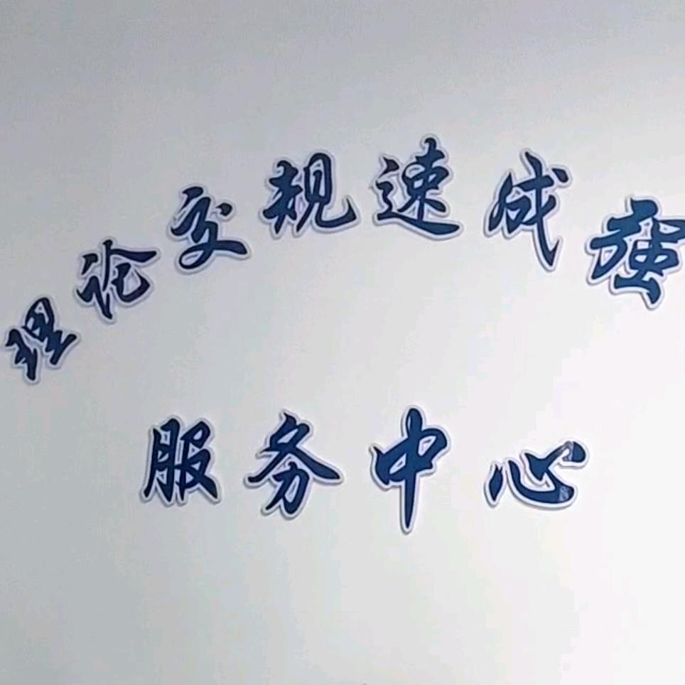 铁二局驾途小精灵