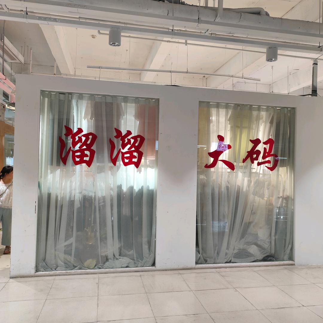 溜溜胖美大码女装