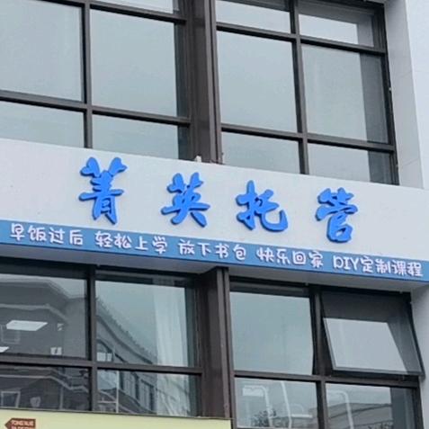 菁英托管-全科托管