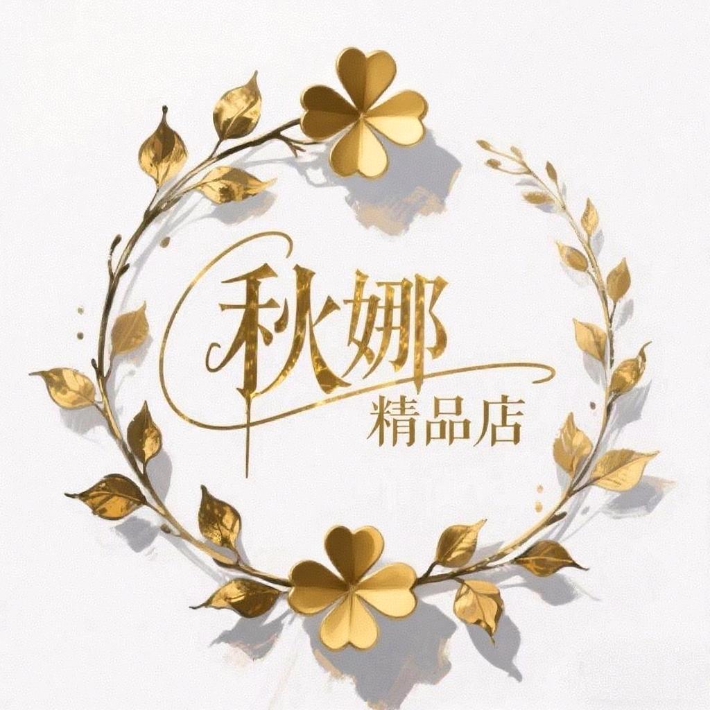 秋娜精品店