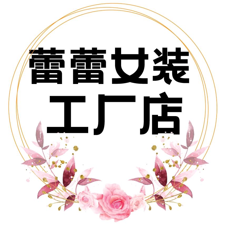 蕾蕾的女装工厂店