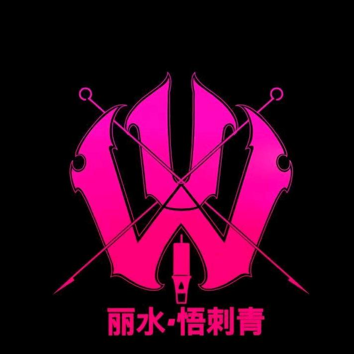 丽水悟刺青