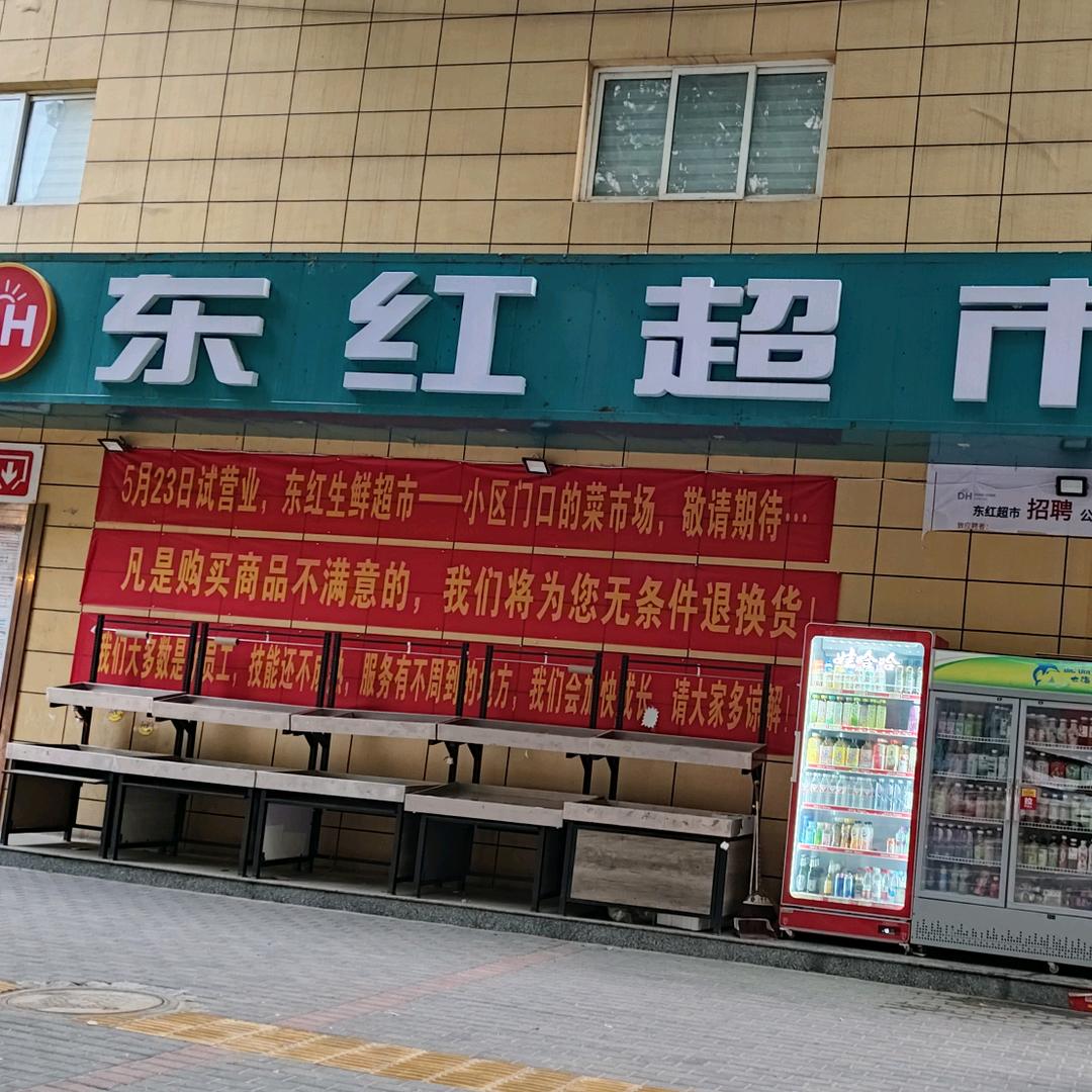 东红批发超市