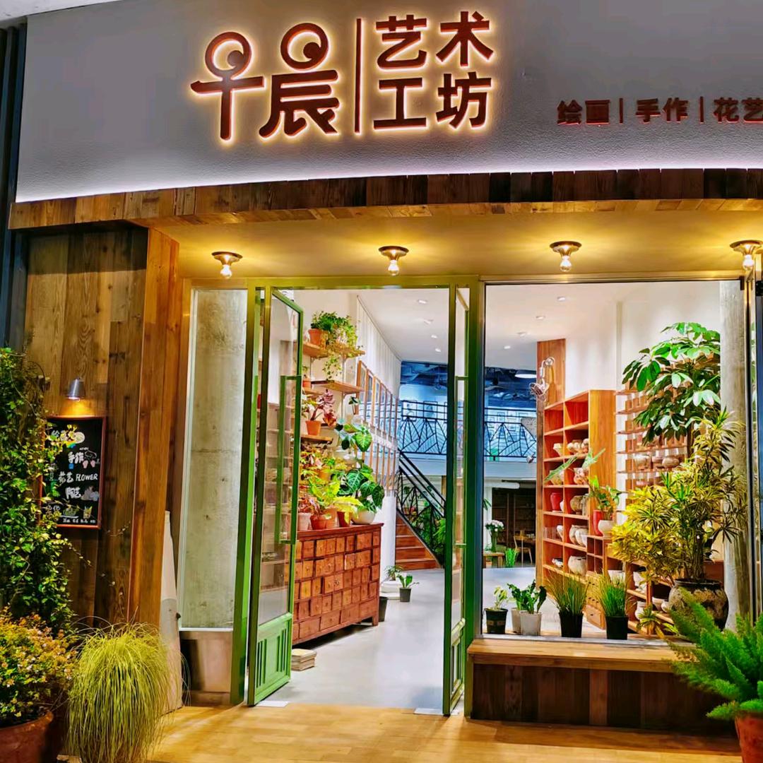 早晨艺术工坊