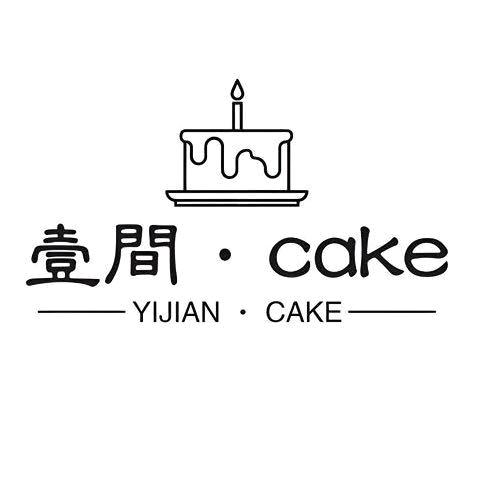 壹间·cake