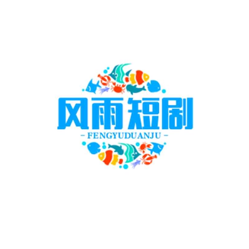 风雨短剧
