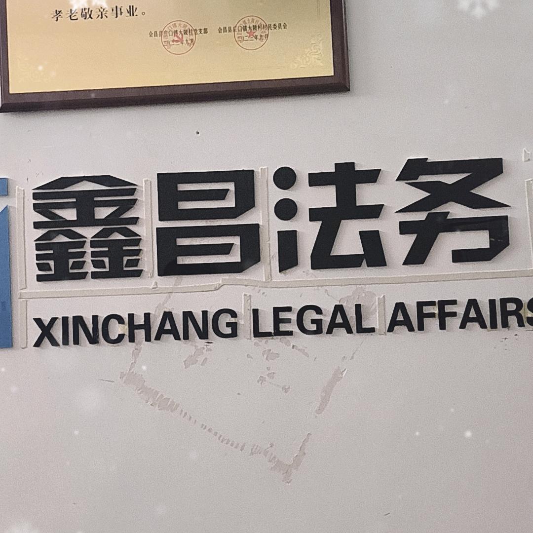 鑫昌法务李昌顺