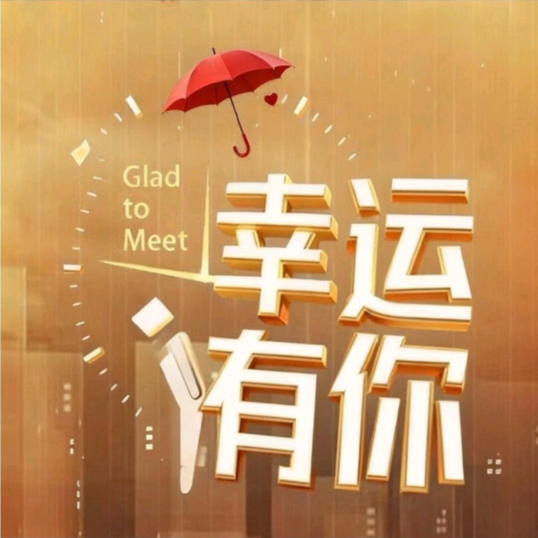 幸运有你💞