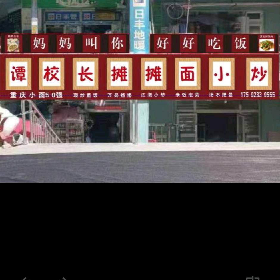 霍尔果斯谭校长餐厅