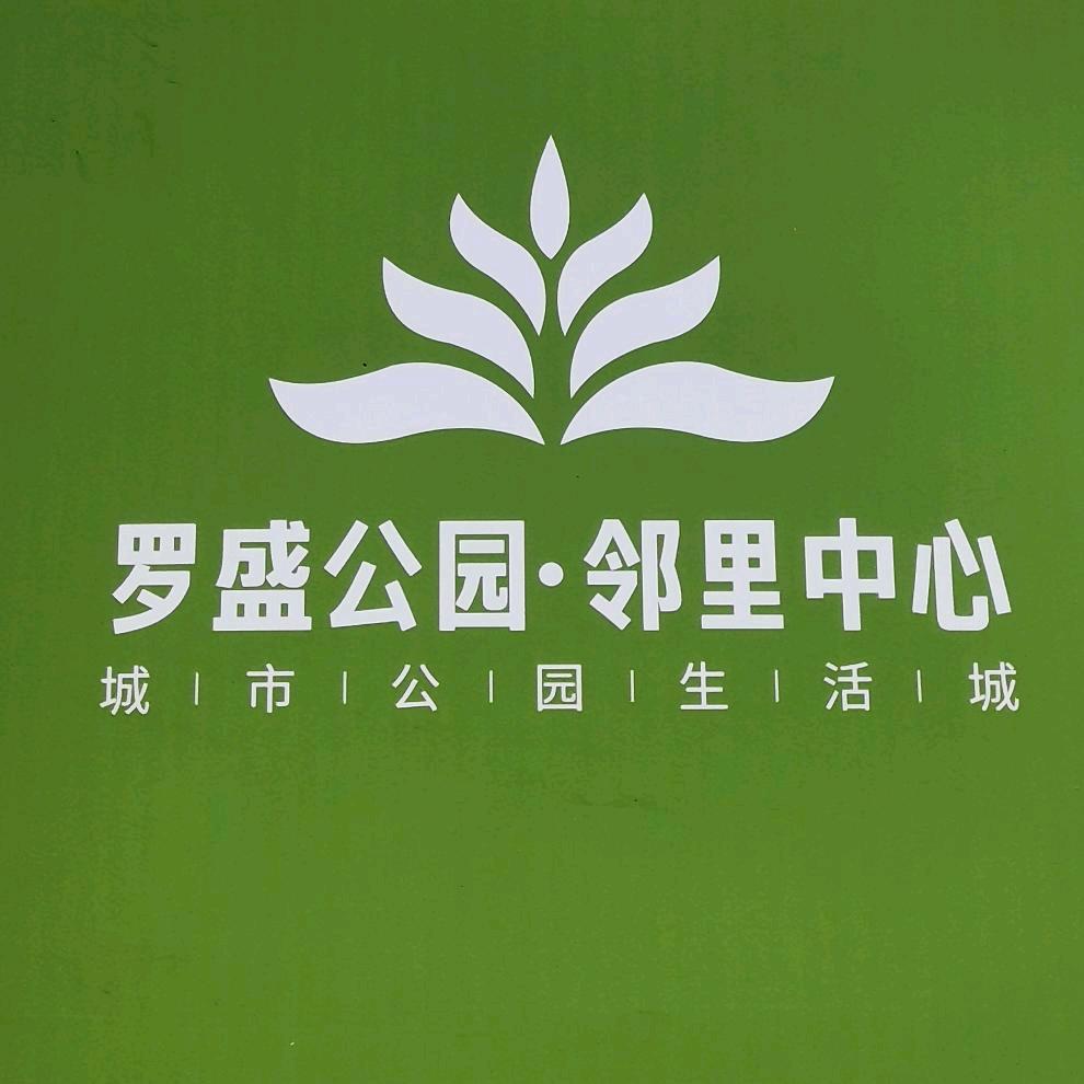 罗盛公园·邻里中心