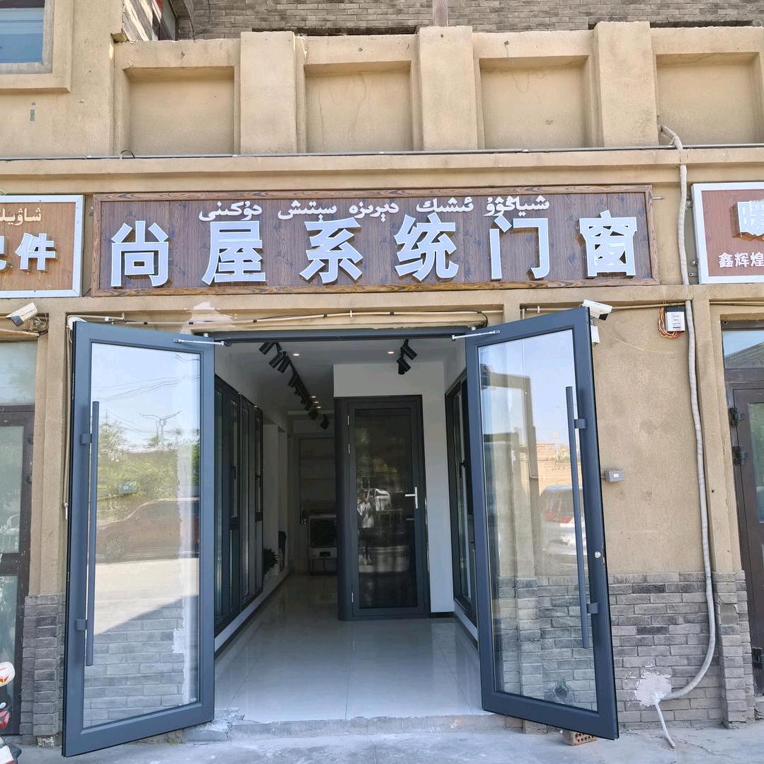 尚屋系统门窗