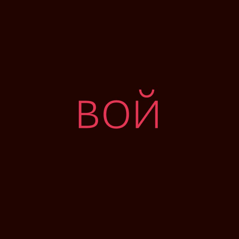 вой