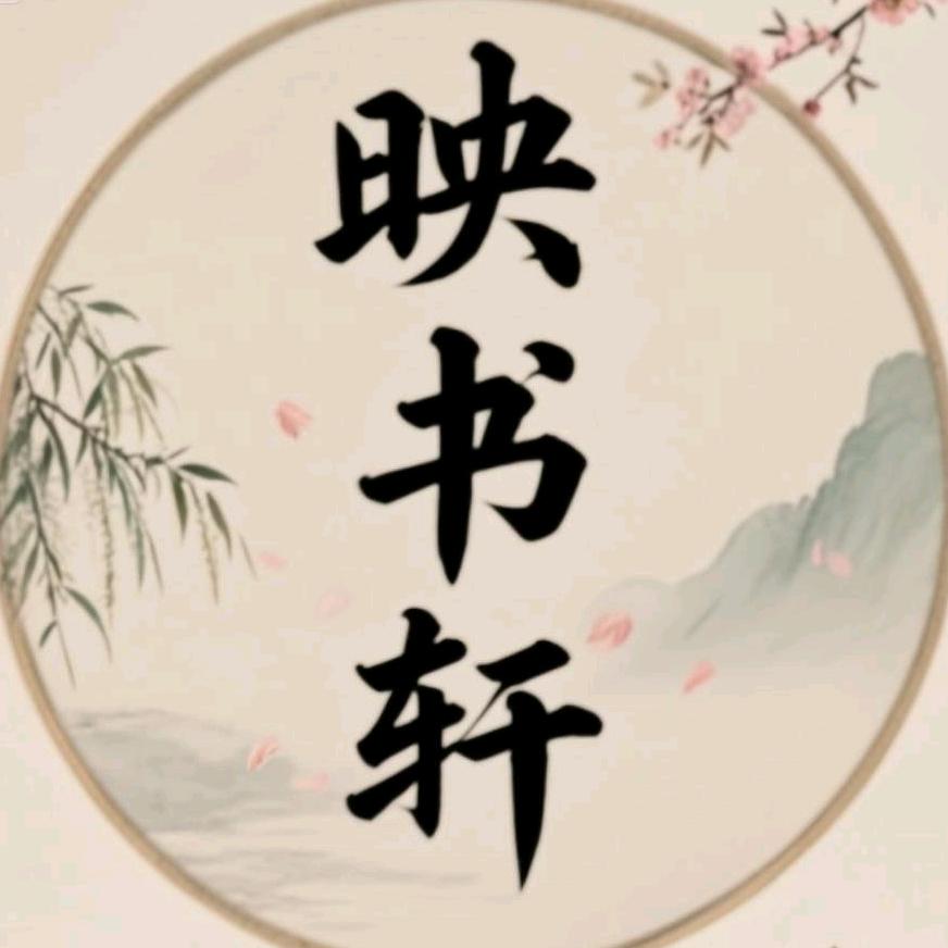 映书轩