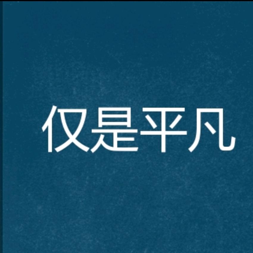 平凡不凡